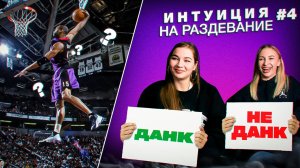 Баскет-Интуиция На РАЗДЕВАНИЕ: Ди vs Алфёрова