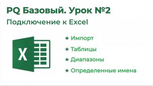 Power Query Базовый №2. Подключение Excel