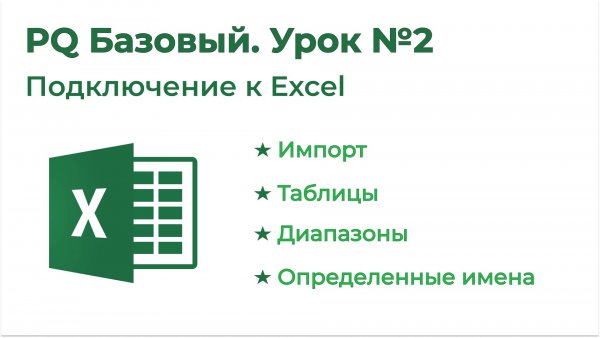 Power Query Базовый №2. Подключение Excel
