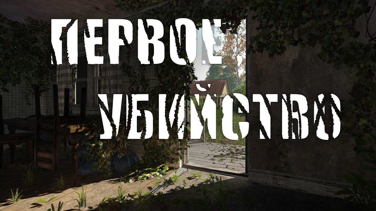 ЖЕСТКОЕ НАЧАЛО В MISCREATED, НАШЛИ ОРУЖИЕ И УБИЛИ ПЕРВОГО ЧЕЛОВЕКА смотреть онлайн