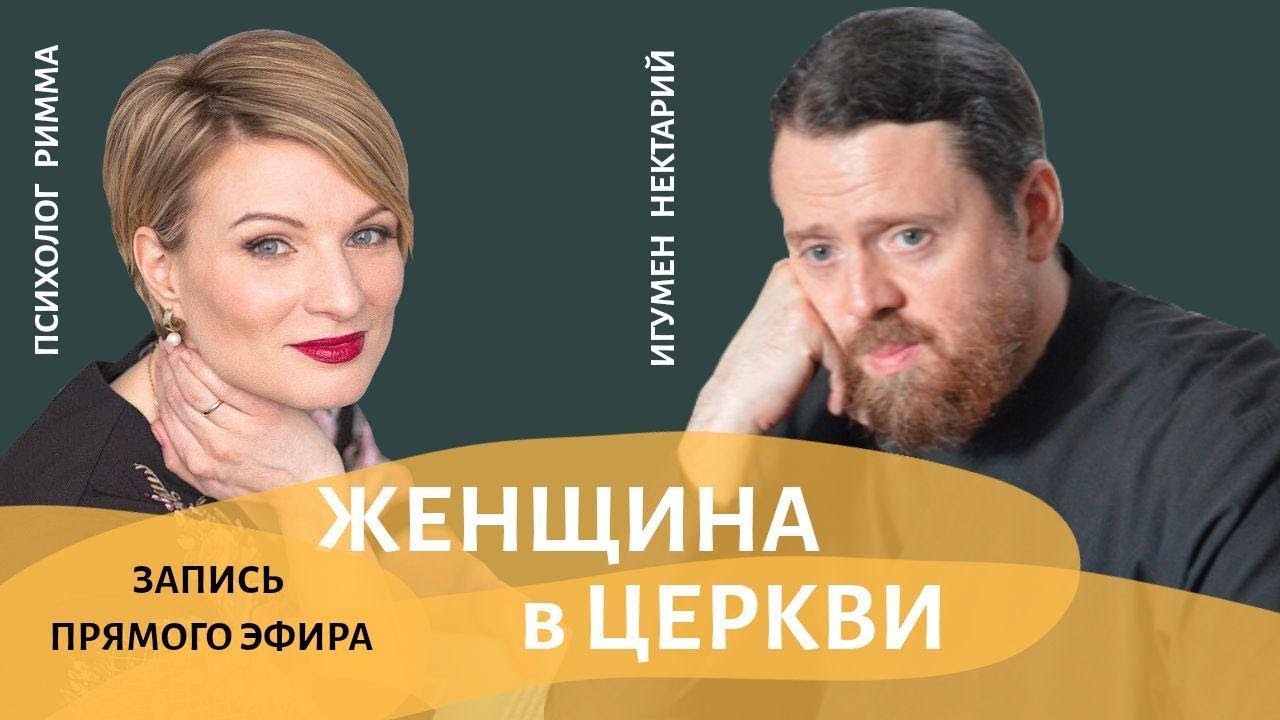 Женщина в Церкви_ вопросы зрителей. Беседа игумена Нектария с психологом Риммой Герасимовой.mp4 смотреть онлайн
