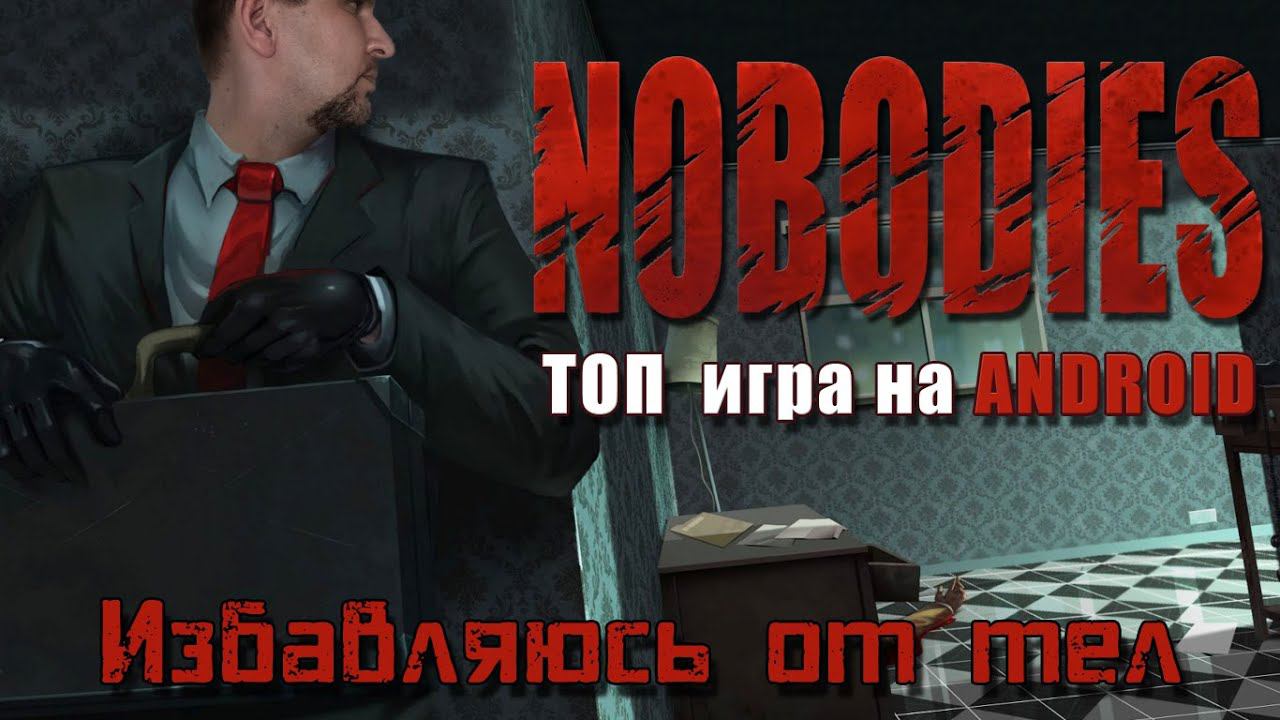 Избавляюсь от тел [Чистильщик] - Обзор Nobodies: Уборщик за убийцами смотреть онлайн