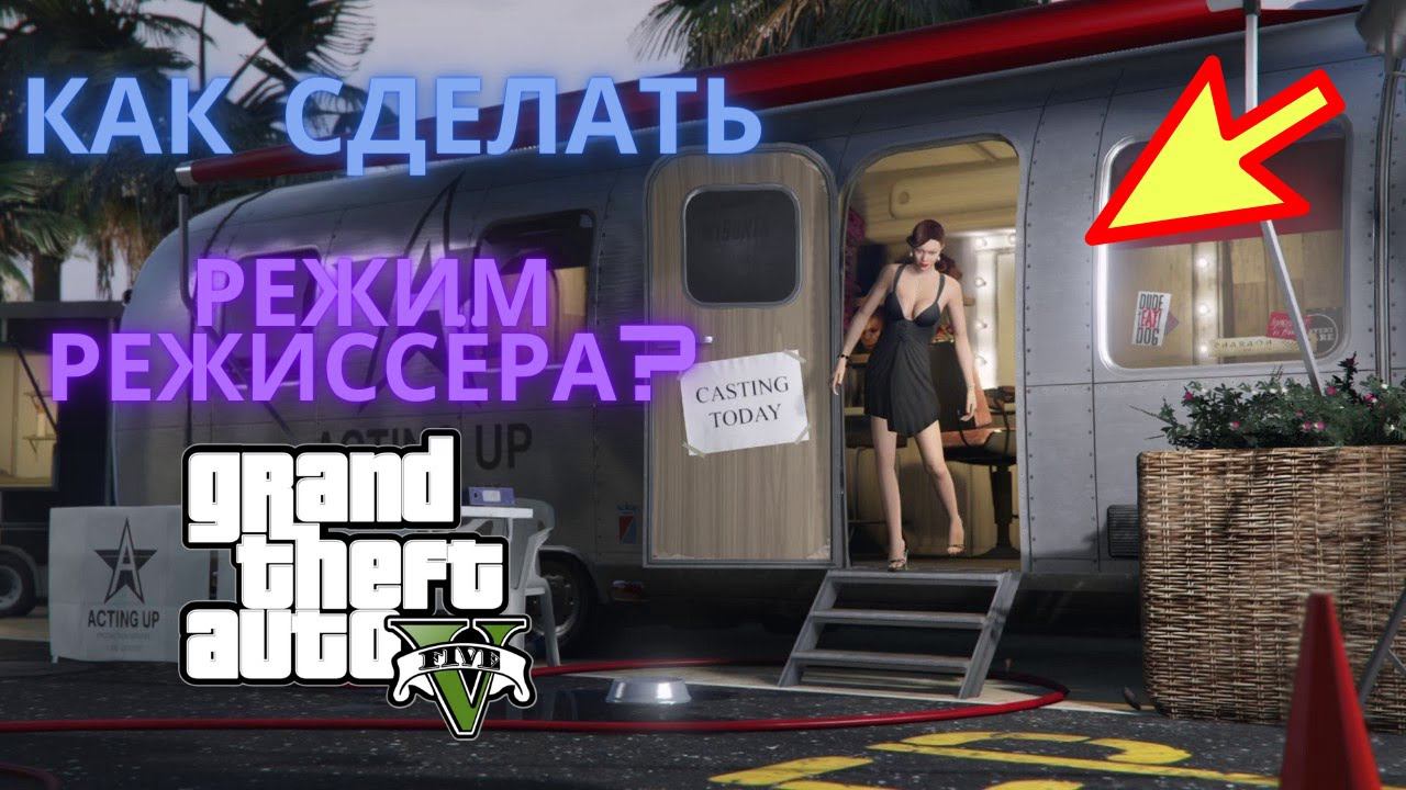 Как включить режим режиссёра в GTA 5? ПК,PS 4, Xbox One, PS 3 смотреть онлайн