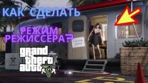 Как включить режим режиссёра в GTA 5? ПК,PS 4, Xbox One, PS 3
