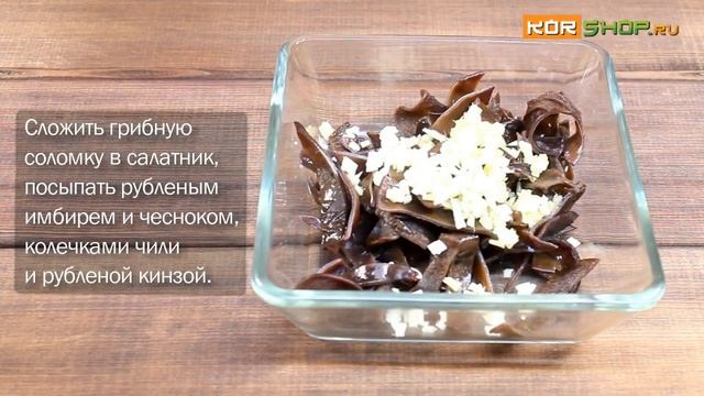 Китайская кухня: Холодная закуска с грибами муэр смотреть онлайн