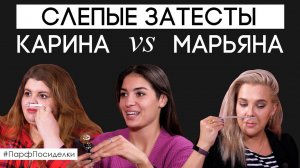 Слепые затесты ароматов: Карина и Марьяна пытаются угадать парфюм | Парфпосиделки на Духи.рф