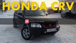 Обзор HONDA CRV-1. Честный отзыв от владельца.