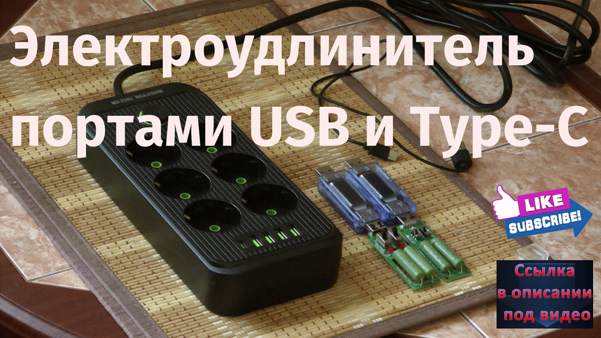Электроудлинитель с портами USB и Type-C. смотреть онлайн