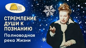Стремление Души к Познанию. Полноводная река Жизни. Вебинар  23-12-2023