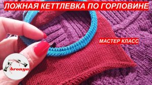Мастер Класс: Как сделать ложную кеттлевку  по горловине спицами.