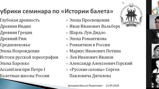 И. Р. Аухадиев. "История балета" с 802 группой (21.09.20) смотреть онлайн