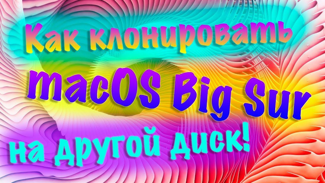 КАК ПЕРЕНЕСТИ MACOS BIG SUR / MONTEREY НА ДРУГОЙ ДИСК ?!!! смотреть онлайн