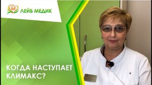 ? Когда наступает климакс?