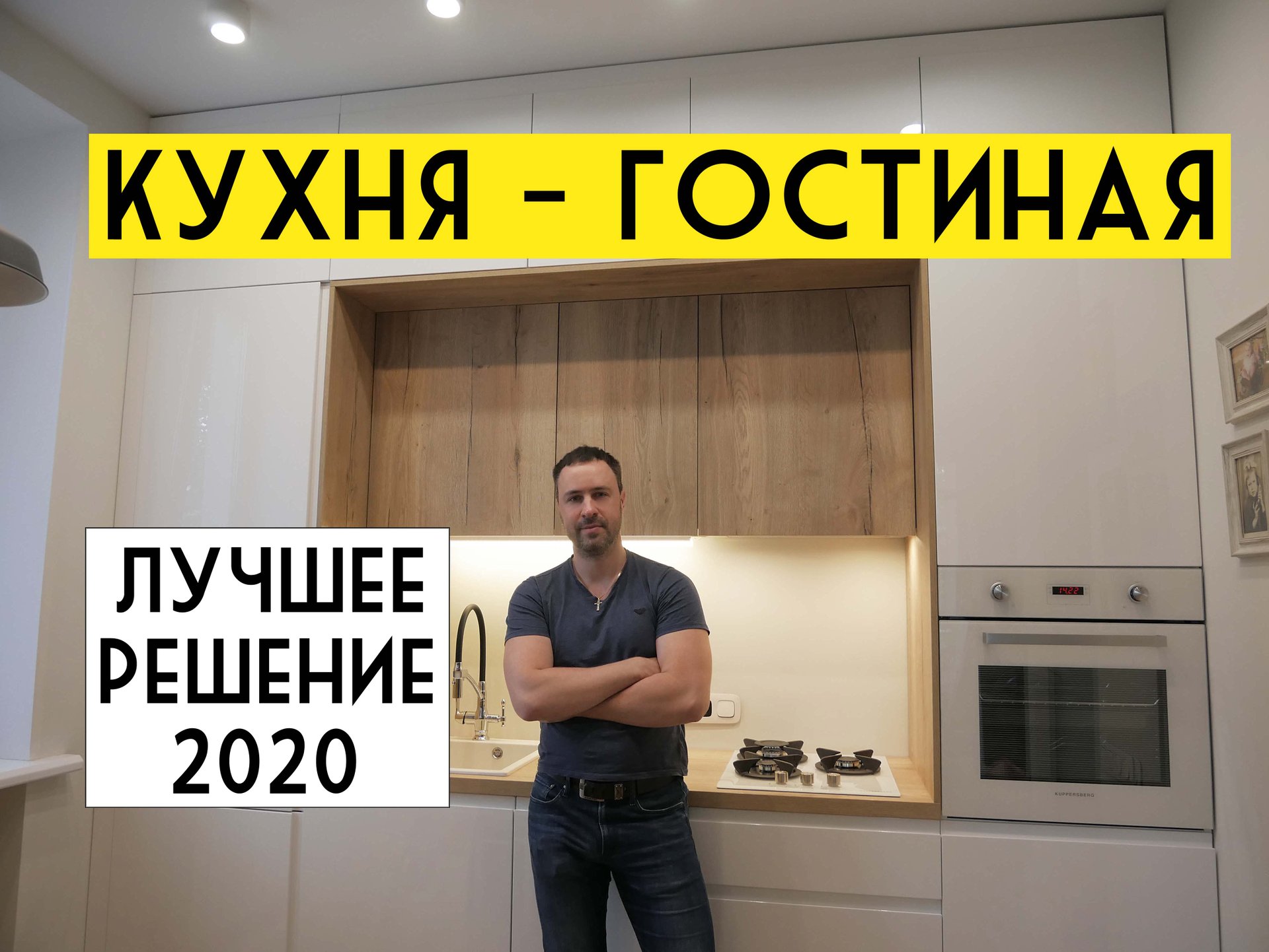 КУХНЯ - НИША в гостиной с антресолями до потолка. Планировка Сталинка: серия домов 1-255 смотреть онлайн