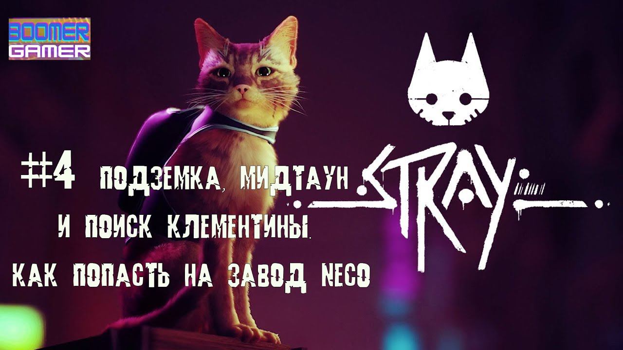 Stray часть 4 Подземка, Мидтаун Как найти Клементину смотреть онлайн