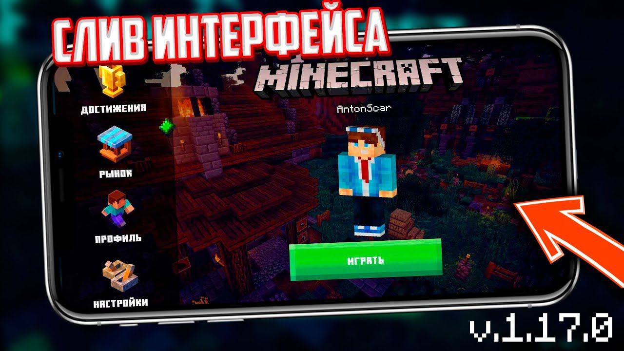 Слив интерфейса Minecraft 1.17 - СЕКРЕТНЫЙ МАЙНКРАФТ 1.17 смотреть онлайн