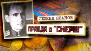 Д/ф «Леонид Иванов. Правда о "Смерш"»