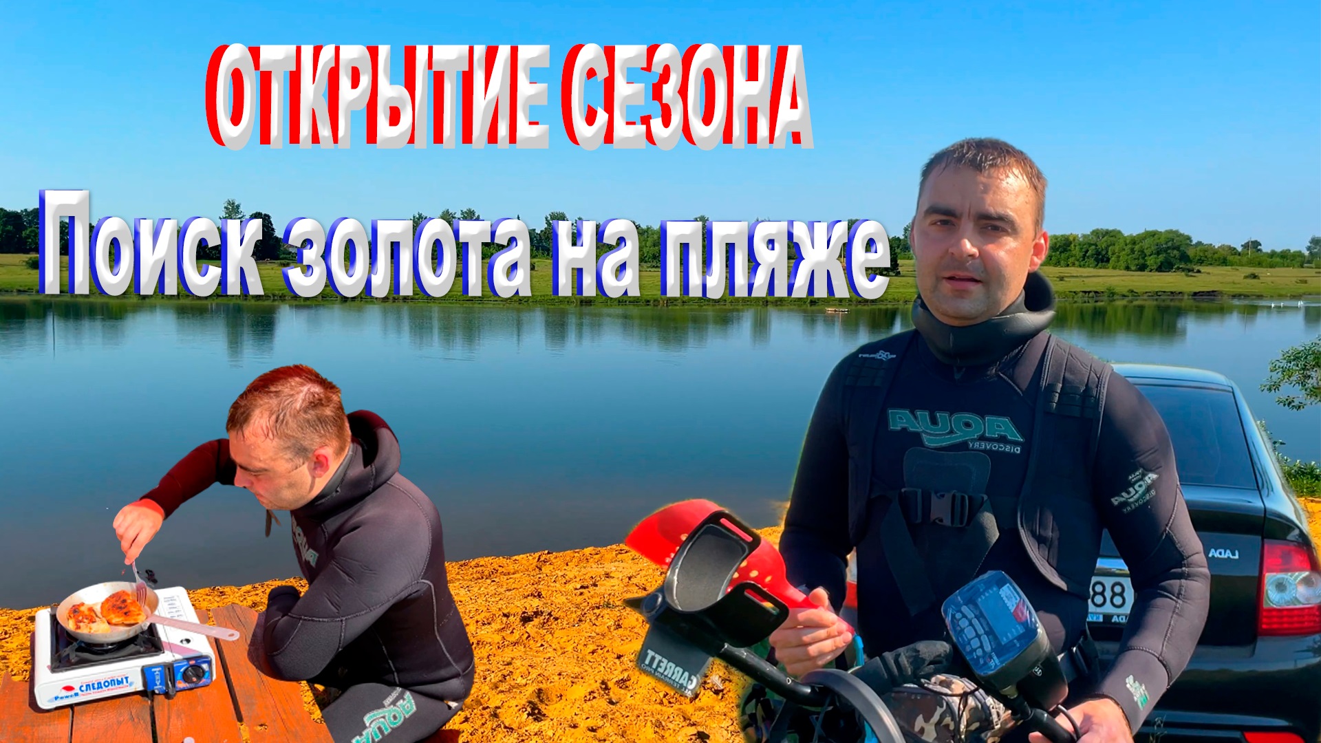 НАШЕЛ ЗОЛОТОЙ ПЕРСТЕНЬ | ПОИСК ЗОЛОТА ПО НЕИЗВЕДАННЫМ ПЛЯЖАМ смотреть онлайн