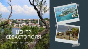 Центр Севастополя: катаемся по Севастополю
