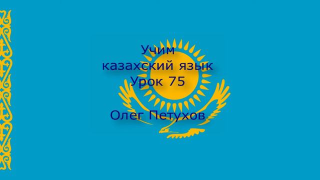 Учим казахский язык. Урок 75. Что-то обосновывать 1. Қазақ тілін үйренеміз. Сабақ 75. Бірнәрсені смотреть онлайн