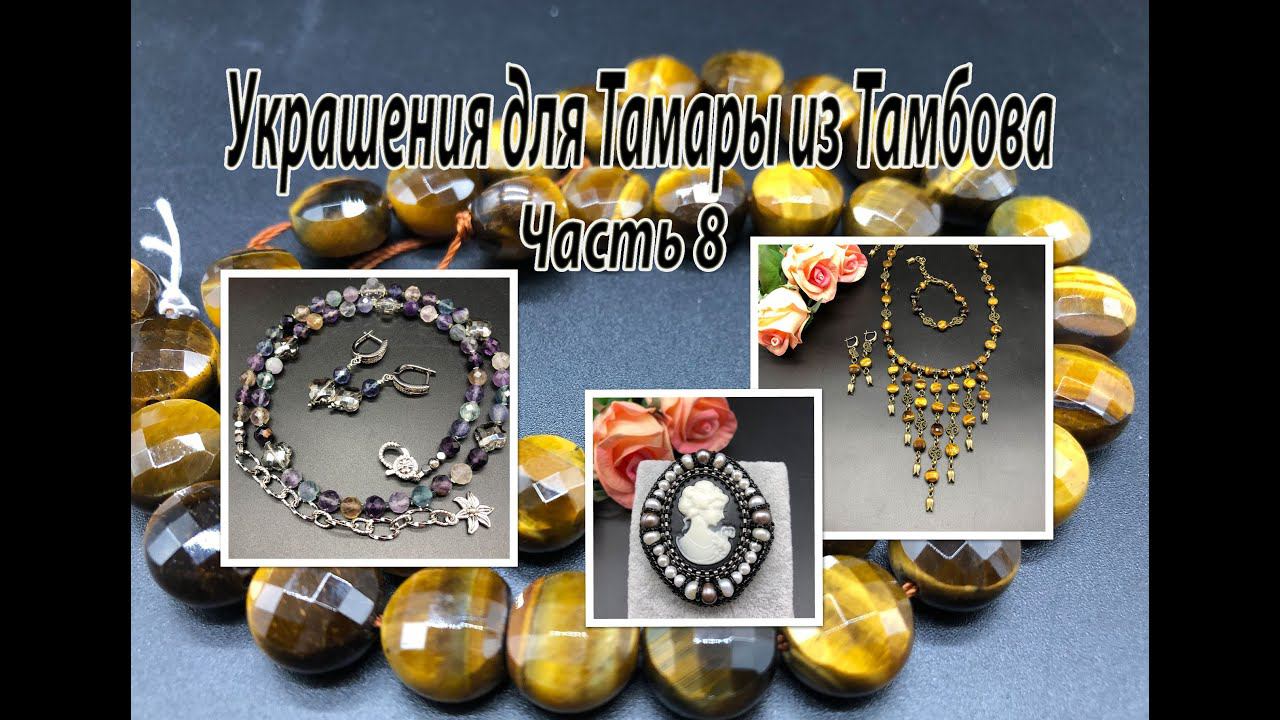 Комплект из ТИГРОВОГО ГЛАЗА. Брошь с камеей. Бусы из ФЛЮОРИТА. Украшения для Тамары. Часть 8. смотреть онлайн