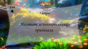 Музыкальный Квиз - Угадай мелодию: Русская музыка №2