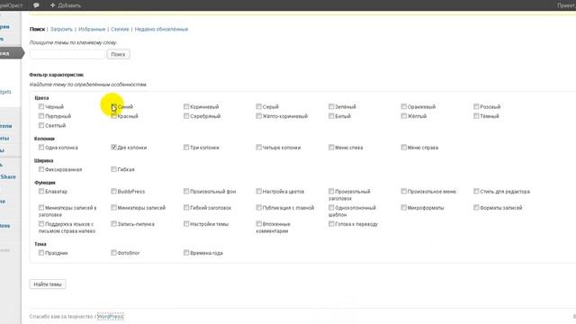 Как установить тему на Вордпресс смотреть онлайн