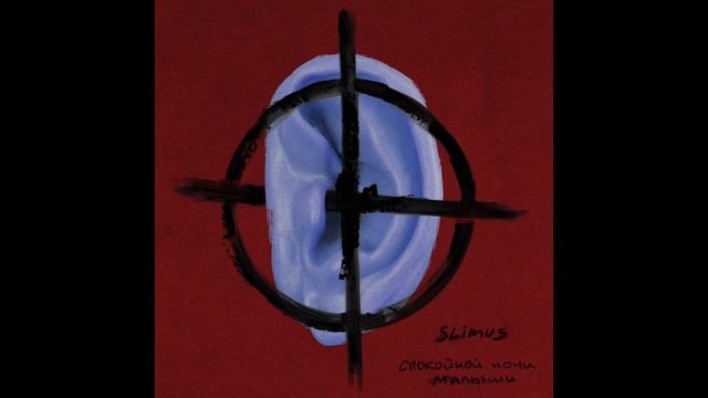 04. SLIMUS - На баяне альбом Спокойной ночи малыши