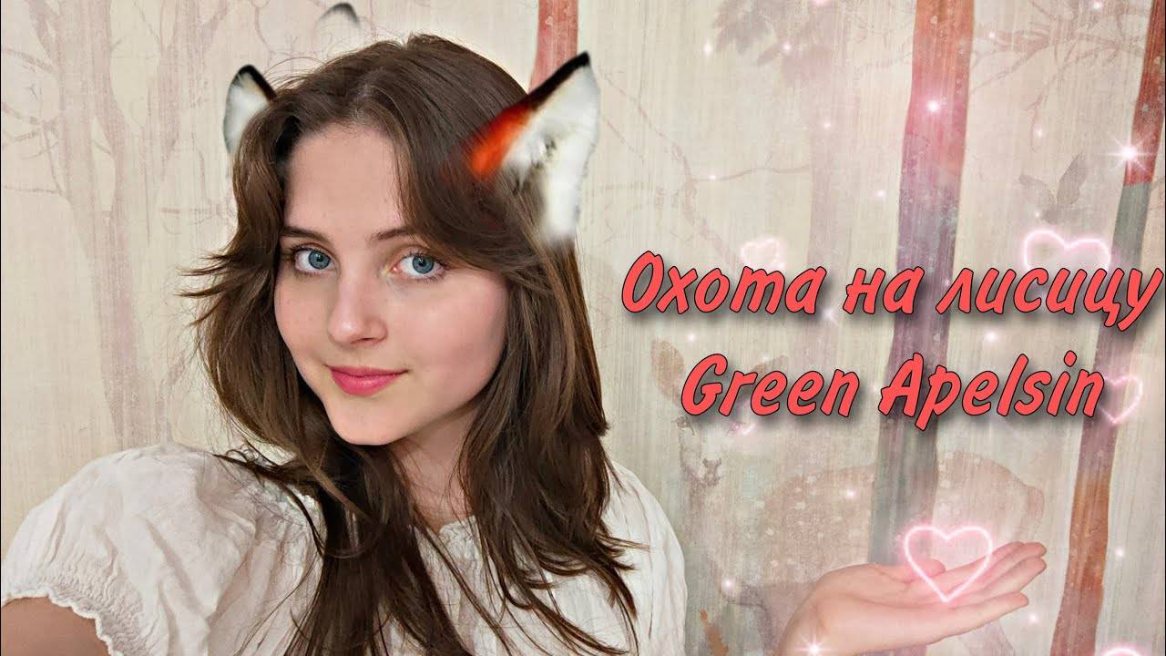 Green Apelsin — Охота на лисицу (cover Nastasya) смотреть онлайн