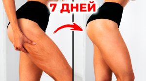 КАК ИЗБАВИТЬСЯ ОТ ЦЕЛЛЮЛИТА - Эффективная Домашняя Тренировка