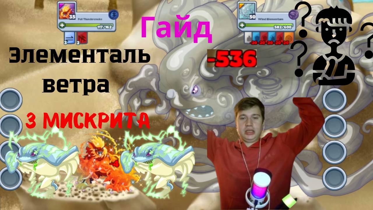 ГАЙД Элементаль ветра Мискриты // Miscrits