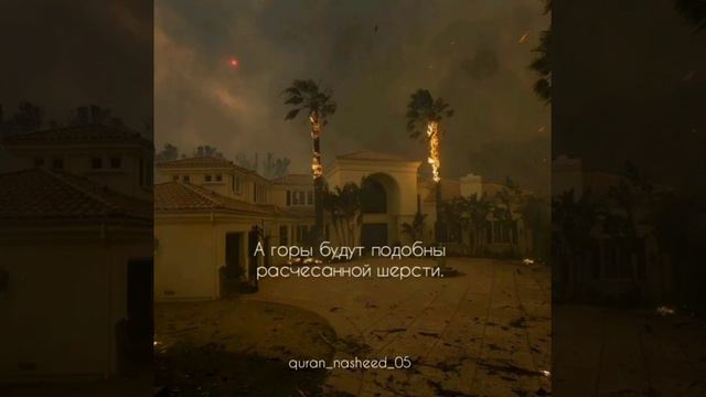 Сура Ал Кариах (судный день) смотреть онлайн