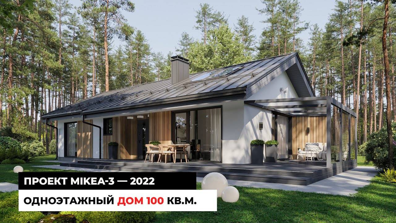 Одноэтажный дом 100 кв.м. MIKEA-3 2022. Модельный ряд 2022 смотреть онлайн
