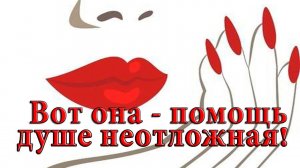 Вот она – помощь душе неотложная*