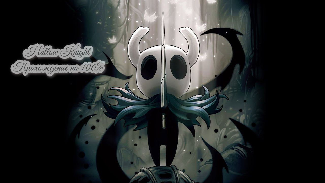 Hollow Knight (прохождение на 100%) #1. смотреть онлайн