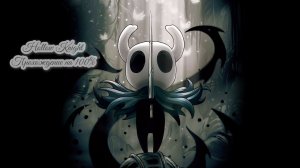 Hollow Knight (прохождение на 100%) #1.