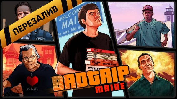 [BadTrip] - Мэн (Где снимали Форрест Гамп и живёт Кинг) - Перезалив