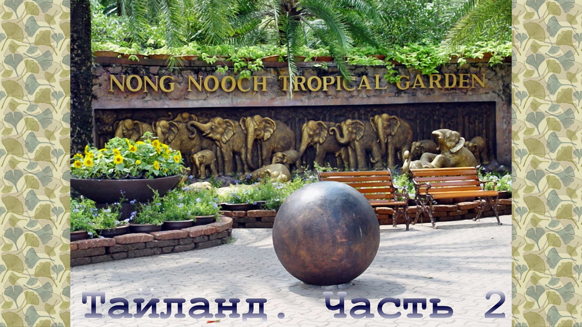 Таиланд. Часть 2. Тропический парк Нонг Нуч. смотреть онлайн