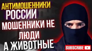 МОШЕННИКИ НЕ ЛЮДИ А ЖИВОТНЫЕ. #ТимурВкручивает #аферисты #развод  #обманули #мошенники