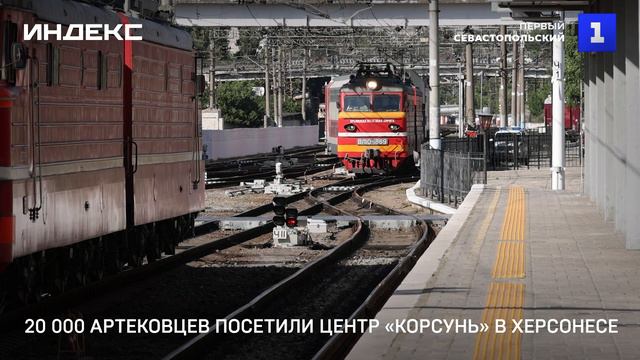 20 000 артековцев посетили центр «Корсунь» в Херсонесе