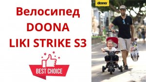 Велосипед Doona Liki Trike S3 ❤. Новейший видеообзор 2023! Смотрите первыми!