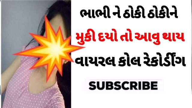Desi call recording || Gujarati call recording viral смотреть онлайн