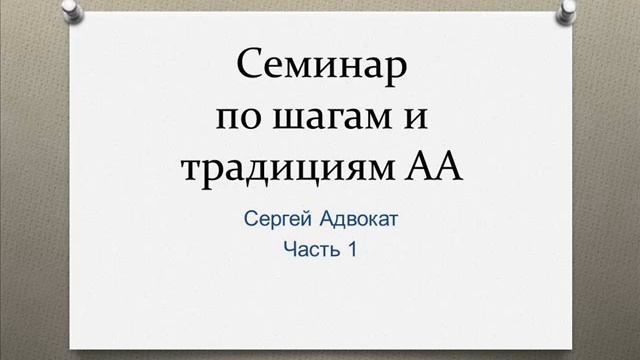 06. Сергей Адвокат. Шаги 1 - 3. Семинар по шагам и традициям АА в Казани. Январь 2020 смотреть онлайн