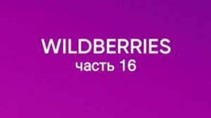 Много крутых покупок с Wildberries 16