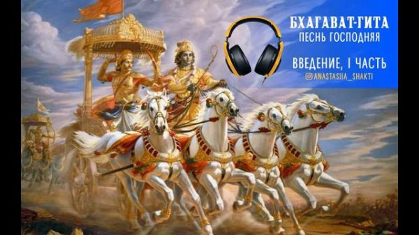 Введение 1часть, Бхагават-Гита,аудиочтение