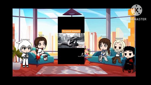 Реакция Персонажей из Трилогии Ассасин крид на себя смотреть онлайн