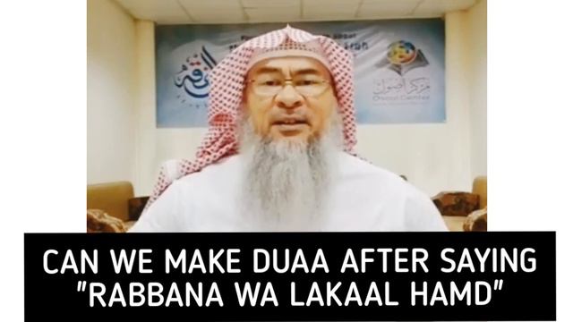 Can we make dua after saying Rabbana wa lakal hamd after rising from ruku? - Assim al hakeem смотреть онлайн