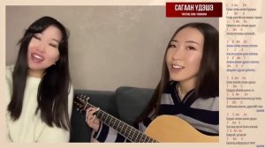Suranzan & Sayana красивые бурятки. Кавер. «Сагаан удэшэ» - автор Дулма Сунрапова.