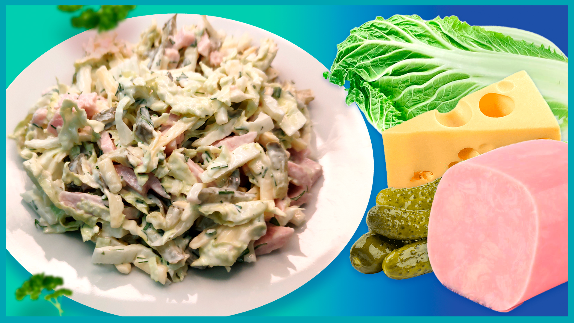 ВКУСНЕЙШИЙ салат за 5 минут! Салат "РИАНА" смотреть онлайн