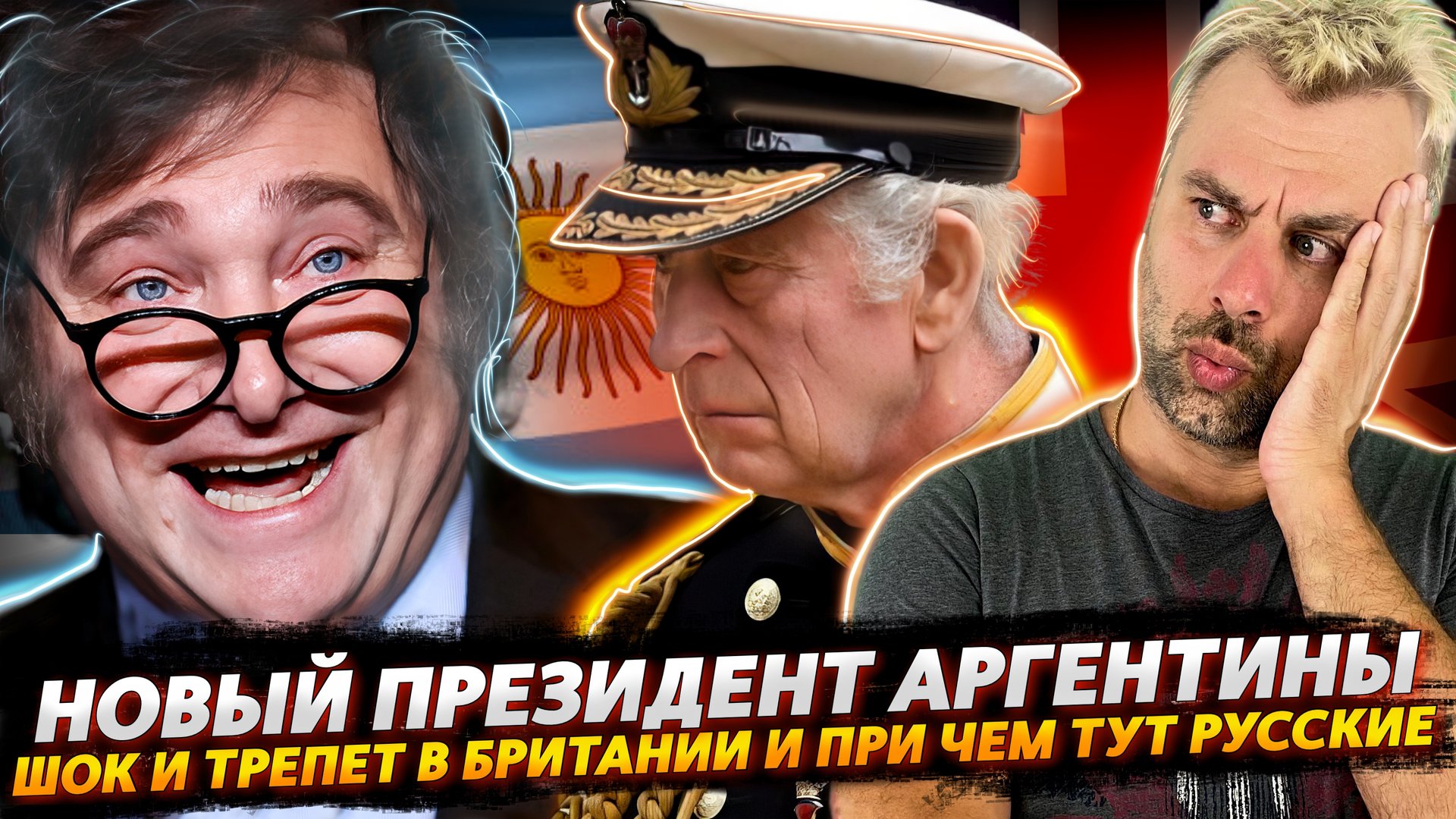 НОВЫЙ ПРЕЗИДЕНТ АРГЕНТИНЫ ИЛИ ВЫБОРЫ ВЕКА | ГОРДОСТЬ БРИТАНСКОГО ФЛОТА И СНОВА ЭТИ РУССКИЕ